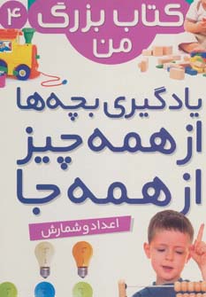 نخستین کتاب بزرگ من (4) .. اعداد و شمارش