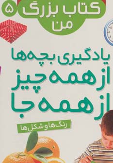 نخستین کتاب بزرگ من (5) .. رنگ ها و شکل ها