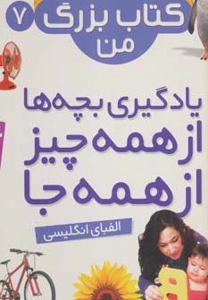 نخستین کتاب بزرگ من (7) .. الفبای انگلیسی