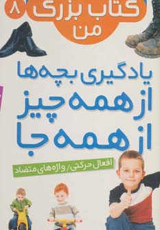 نخستین کتاب بزرگ من (8) .. افعال حرکتی/ واژه های متضاد
