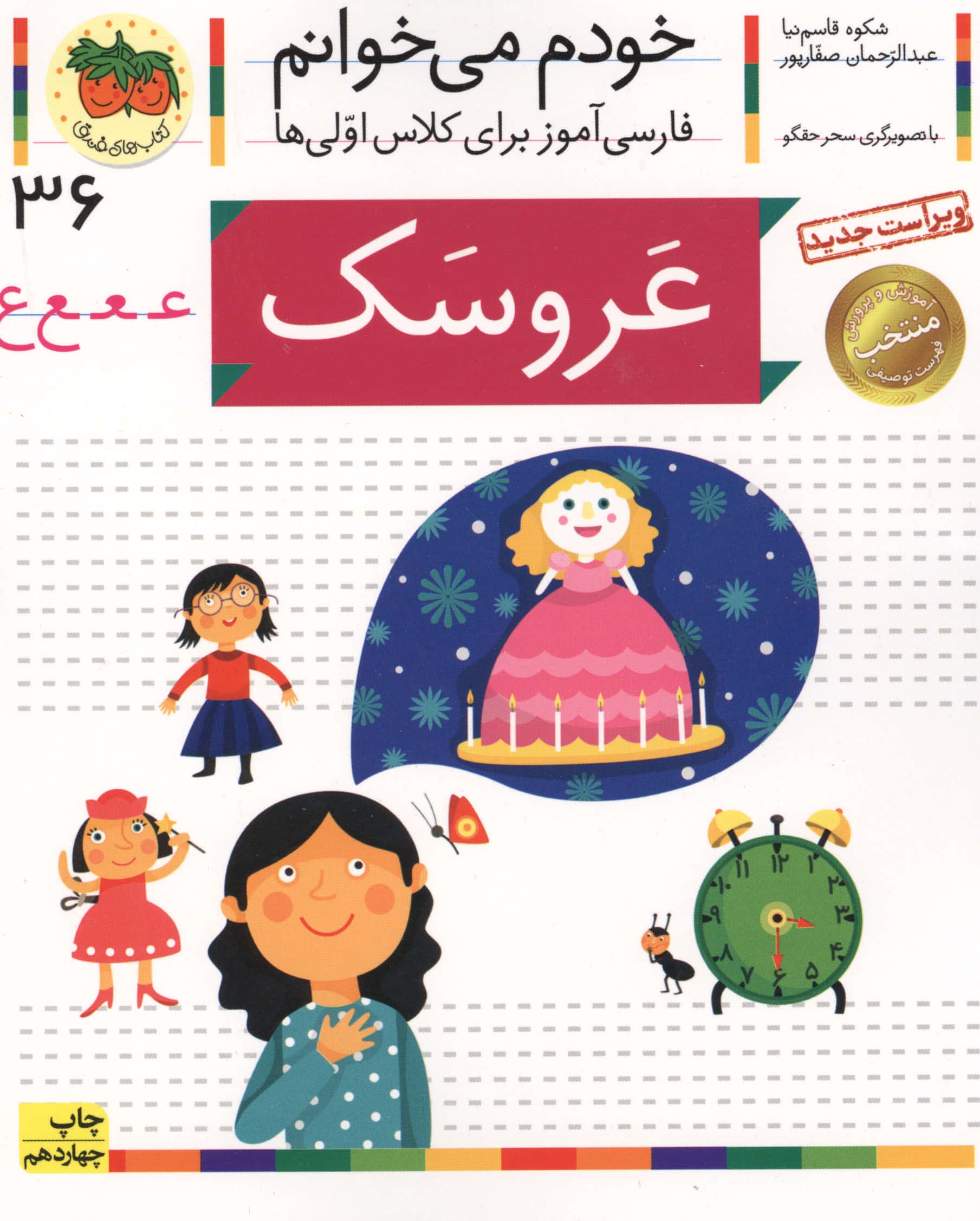 خودم می خوانم36 (فارسی آموز برای کلاس اولی ها)،(عروسک)،(منگنه ای،شمیز،رقعی،افق)
