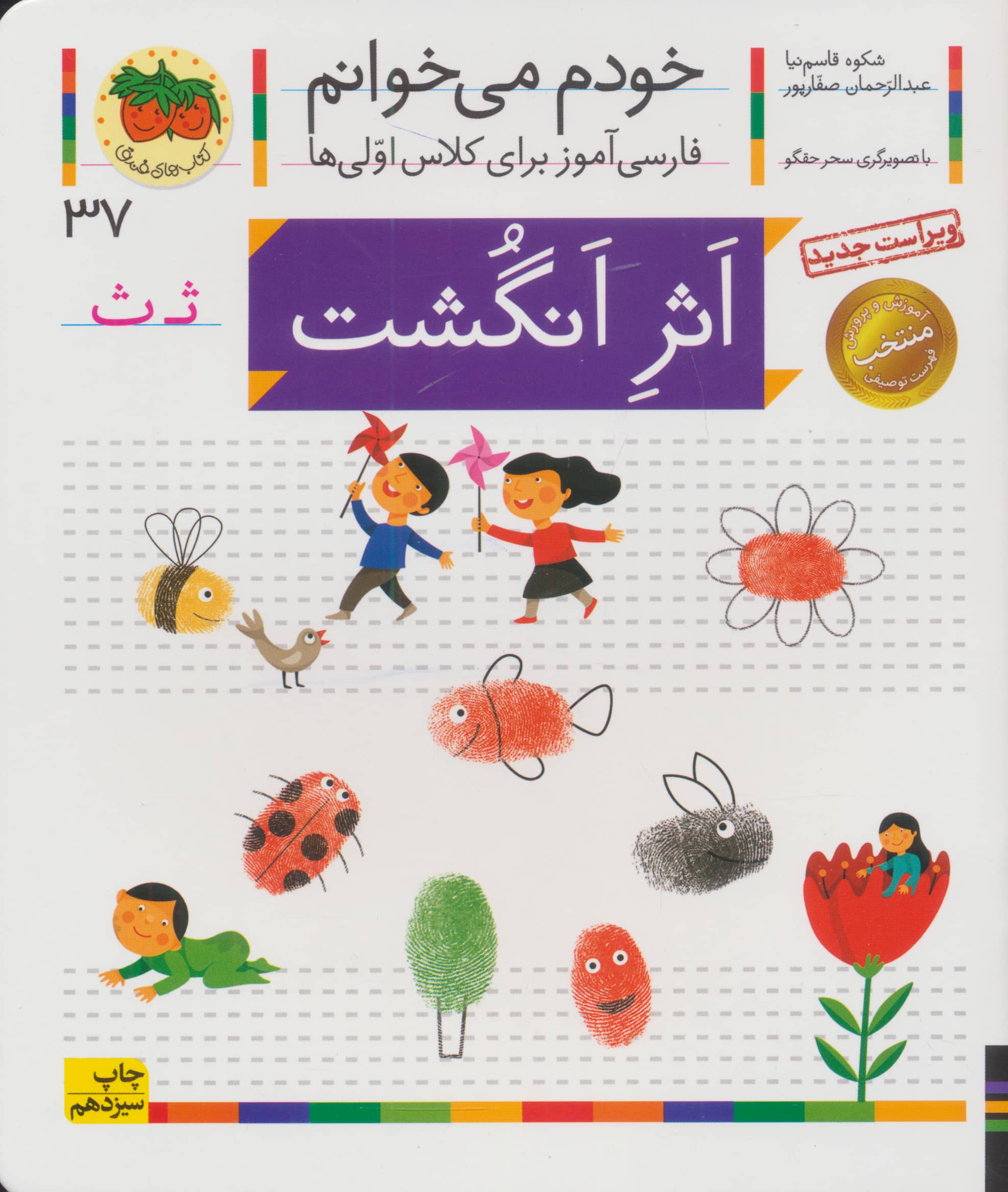 خودم می خوانم37 (فارسی آموز برای کلاس اولی ها)،(اثر انگشت)،(منگنه ای،شمیز،رقعی،افق)