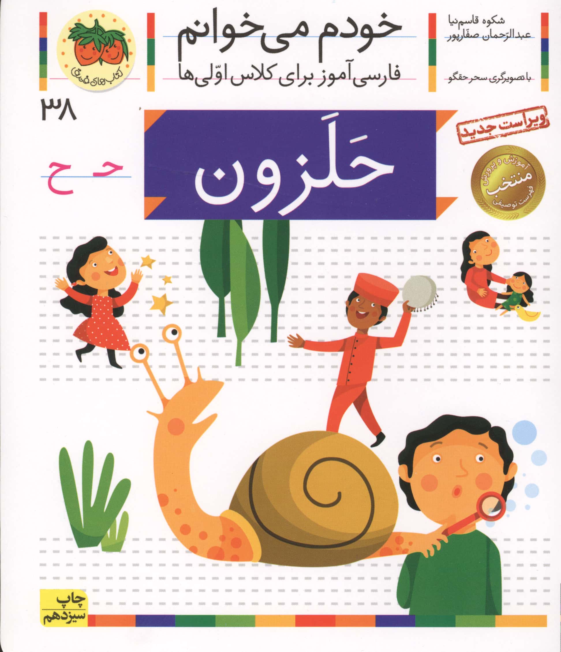 خودم می خوانم38 (فارسی آموز برای کلاس اولی ها)،(حلزون)،(منگنه ای،شمیز،رقعی،افق)