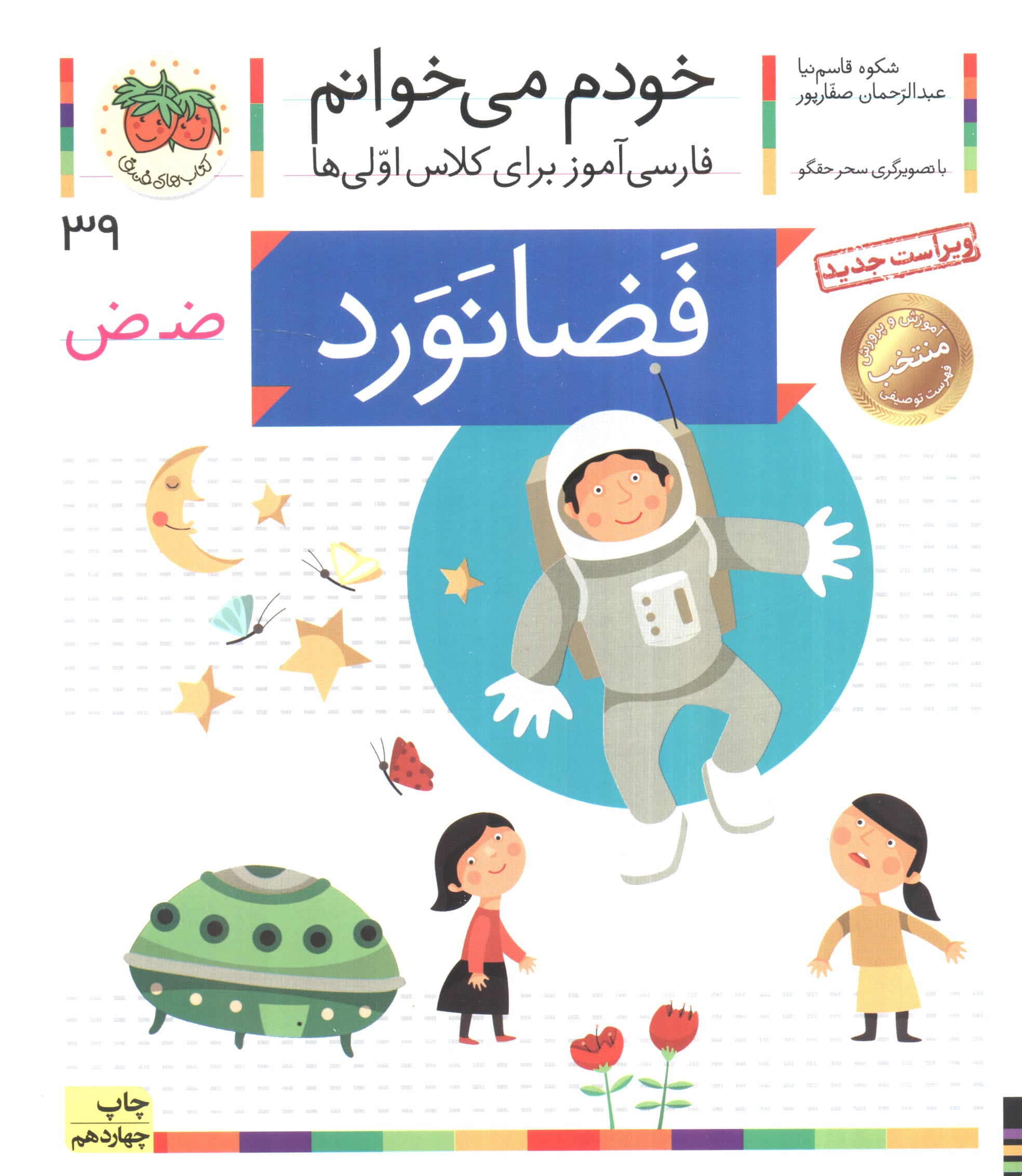 خودم می خوانم39 (فارسی آموز برای کلاس اولی ها)،(فضانورد)،(منگنه ای،شمیز،رقعی،افق)