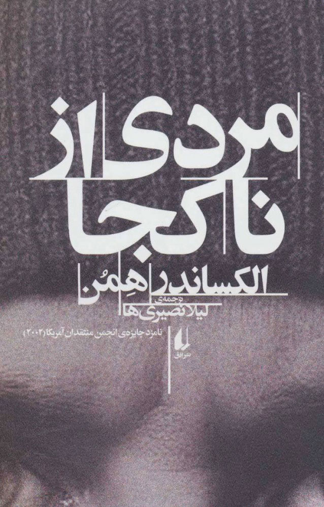 مردی از ناکجا