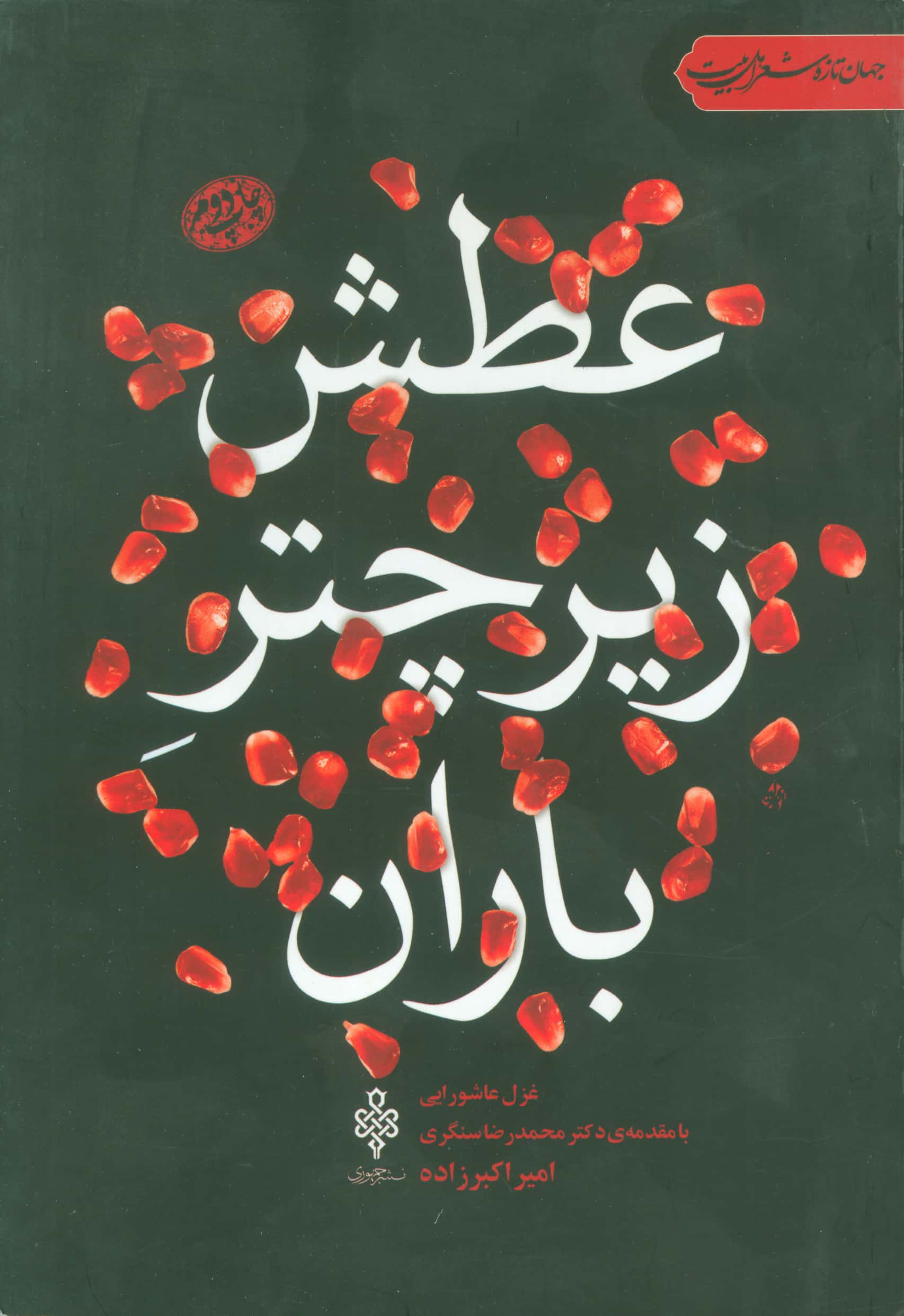 عطش زیر چتر باران (غزل عاشورایی / جهان تازه شعر اهل بیت)