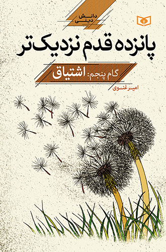 پانزده قدم نزدیک تر (گام 5 : اشتیاق)