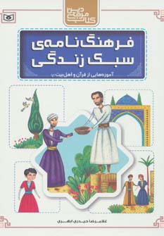 فرهنگ نامه ی سبک های زندگی آموزه هایی از قرآن و اهل بیت(مرجع دین) (رحلی)
