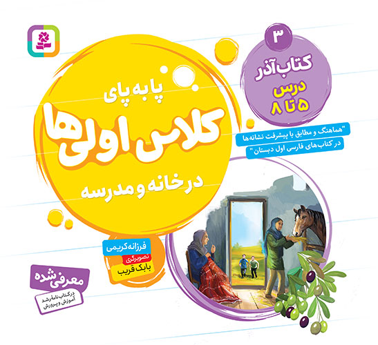 پا به  پای کلاس اولی ها، در خانه و مدرسه ـ  3 (کتاب آذر، درس 5 تا 8)