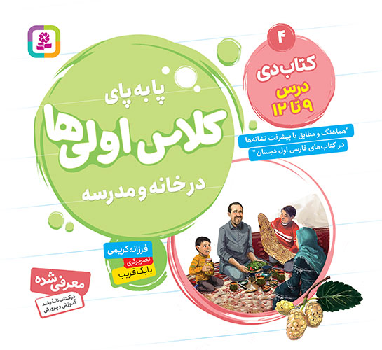 پا به  پای کلاس اولی ها، در خانه و مدرسه ـ  4 (کتاب دی، درس 9 تا 12)