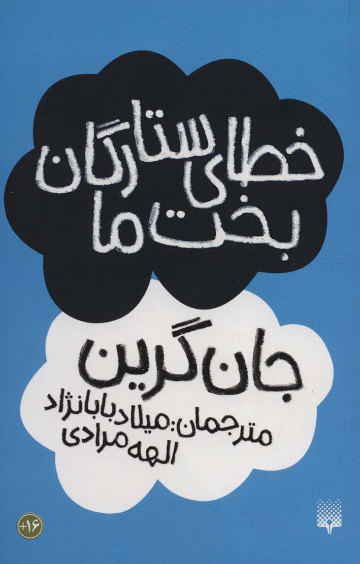 خطای ستارگان بخت ما 