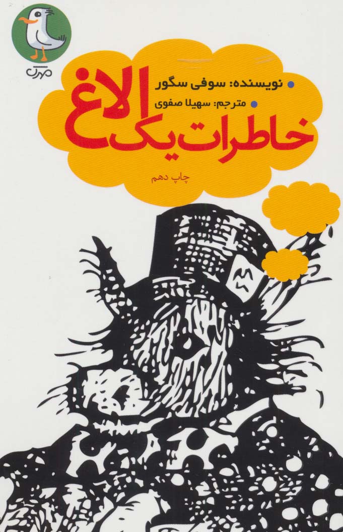 خاطرات یک الاغ سوره مهر