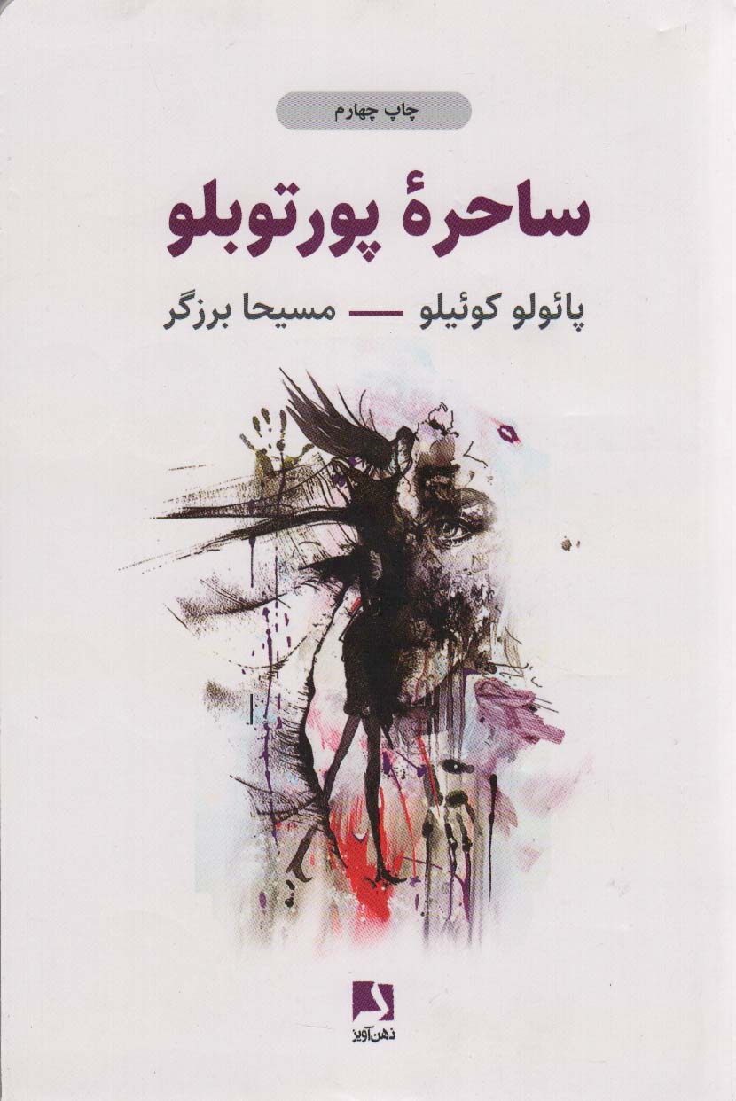 ساحره پورتوبلو (شمیز،رقعی،ذهن آویز)
