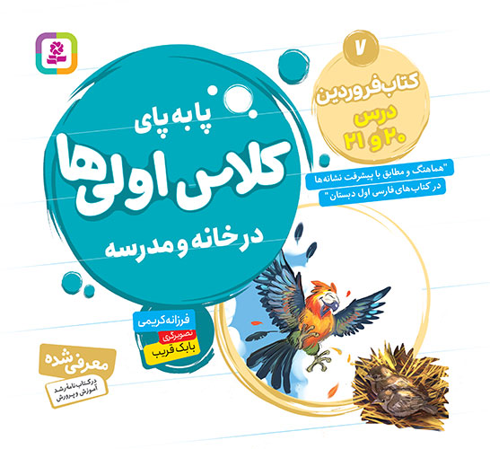 پا به  پای کلاس اولی ها، در خانه و مدرسه ـ  7 (کتاب فروردین، درس 20 و 21)