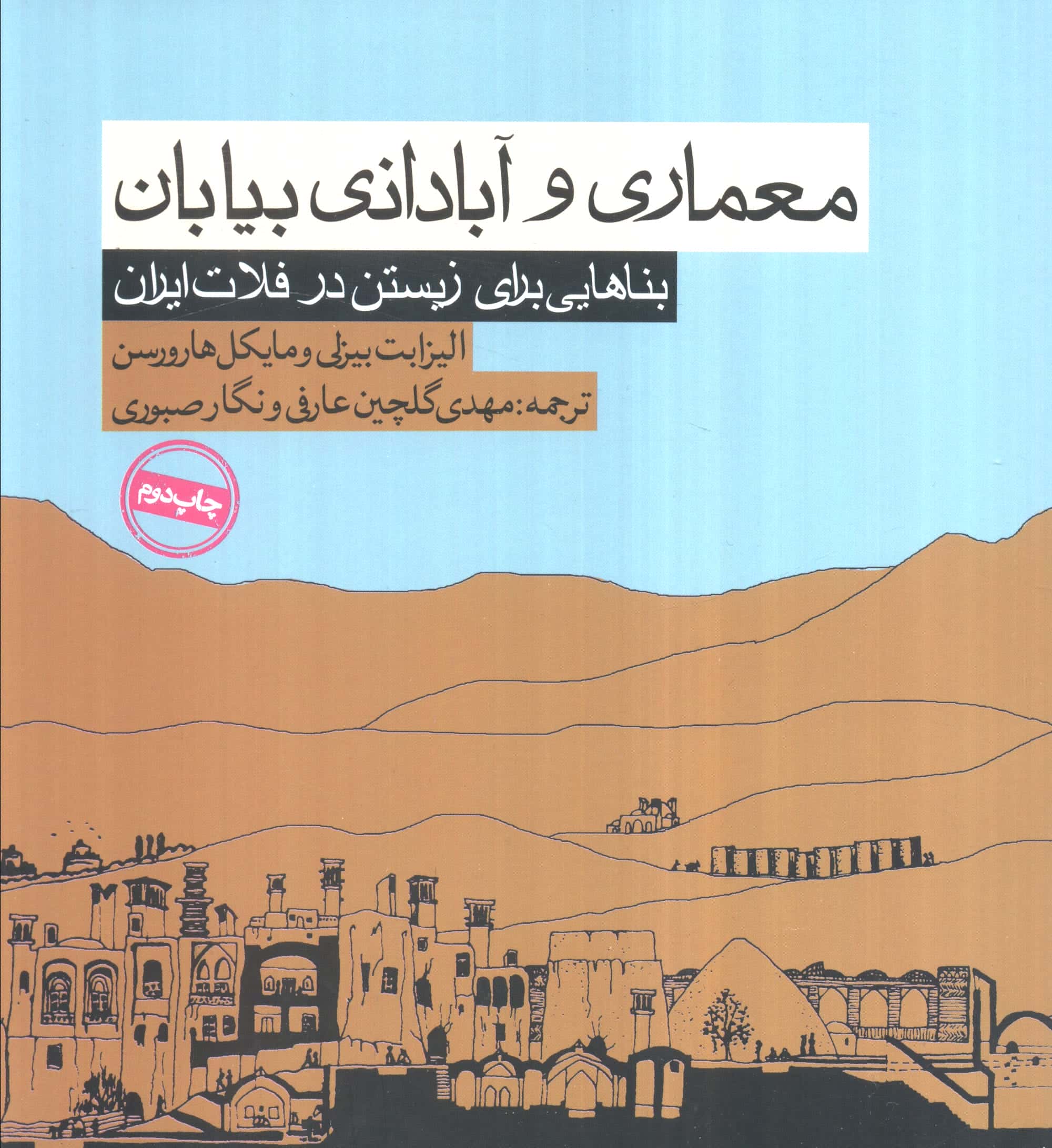 معماری و آبادانی بیابان / بناهایی برای زیستن در فلات ایران (روزنه)