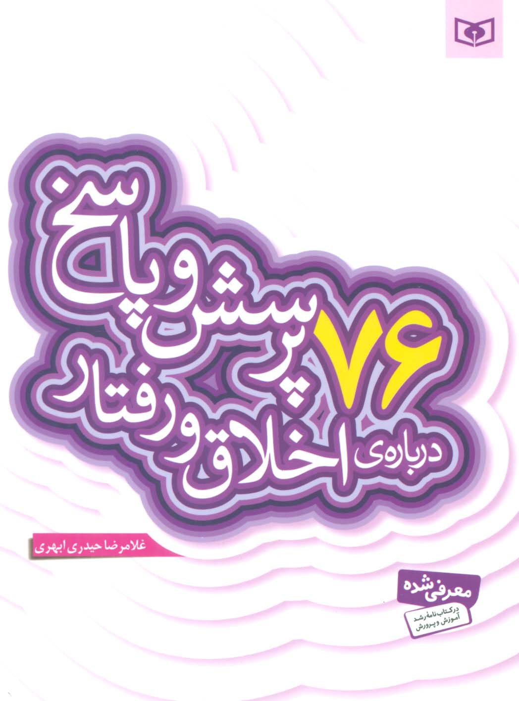 پرسش و پاسخ با نسل نو (09) .. 76 پرسش درباره ی اخلاق و رفتار