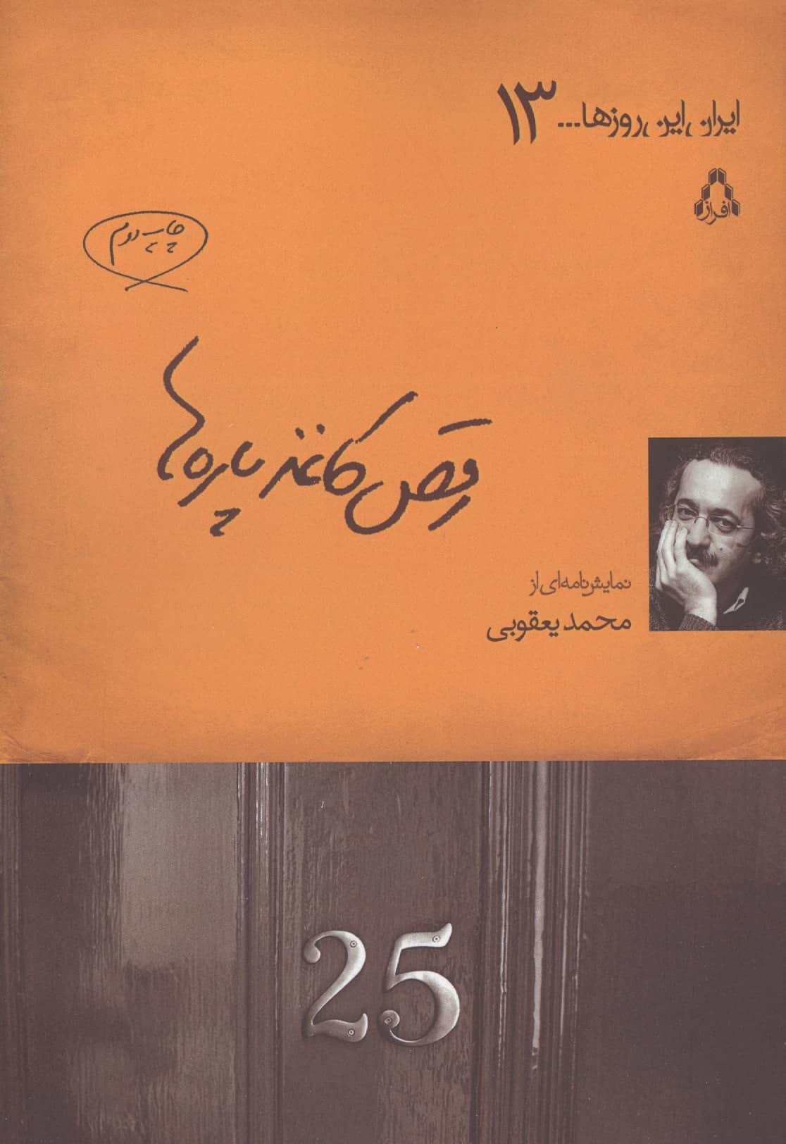 رقص کاغذ پاره ها (نمایشنامه) (افراز)