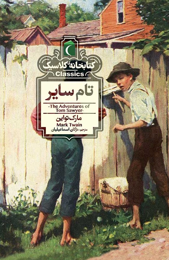 تام-ساير-(كتابخانه-كلاسيك)،(شميز،جيبي،محراب-قلم)