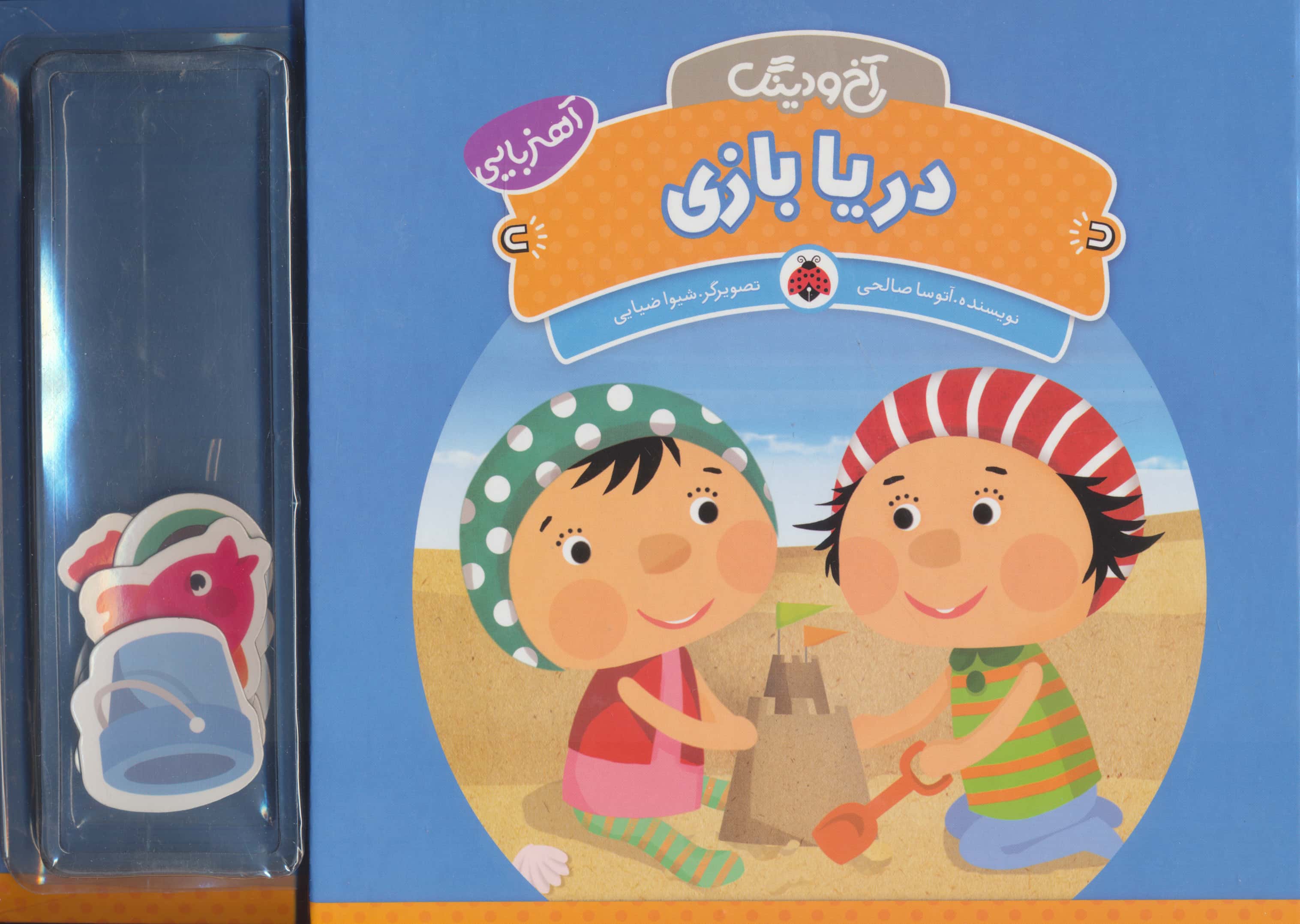 آخ و دینگ:دریا بازی/آهنربایی
