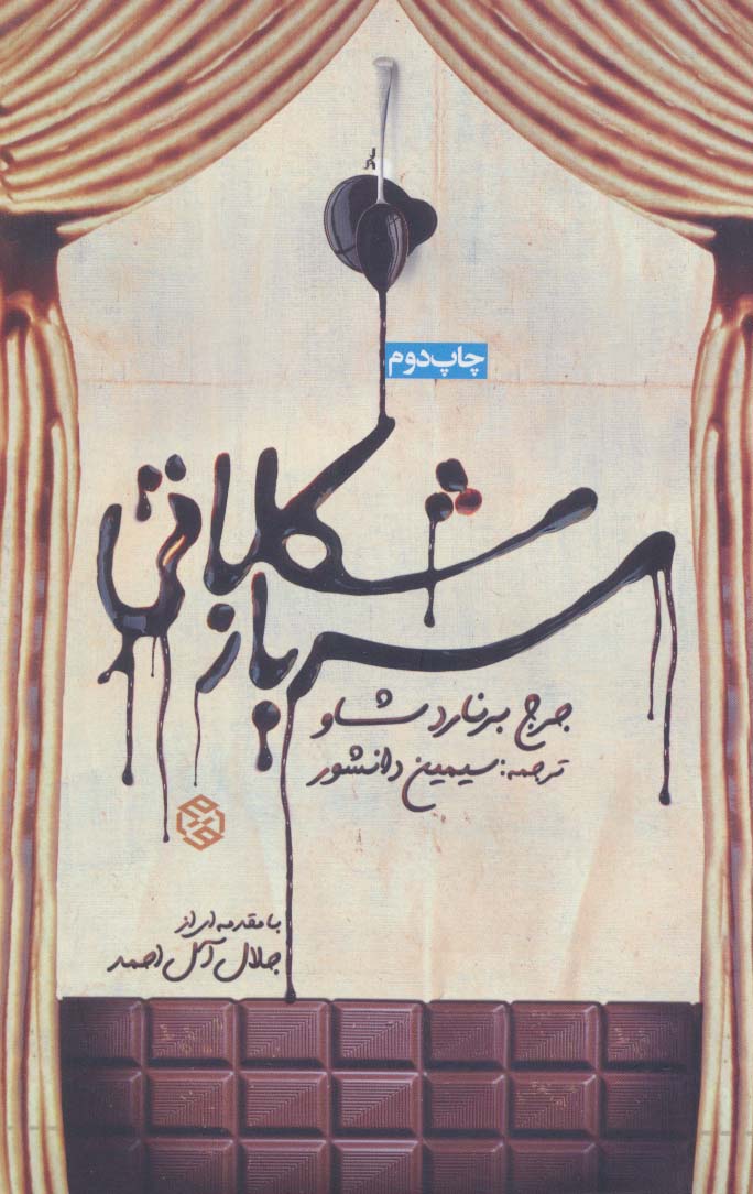 سرباز شکلاتی (نمایشنامه) (جیبی / روزنه)
