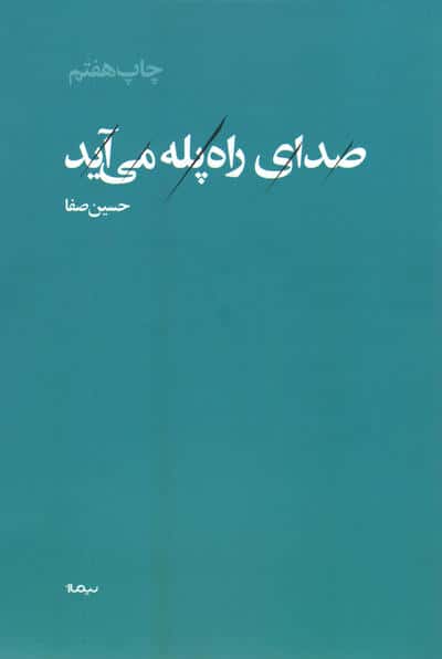 صدای راه پله می آید (پازل شعر امروز)