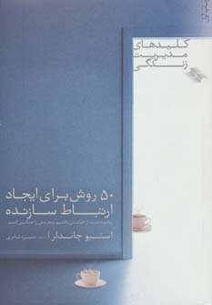50 روش برای ایجاد ارتباط سازنده 
