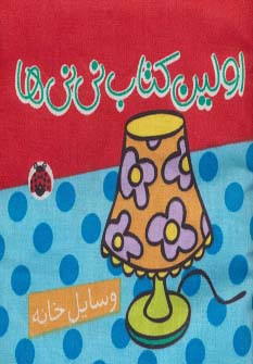 اولین کتاب نی نی ها-پارچه ای:وسایل خانه