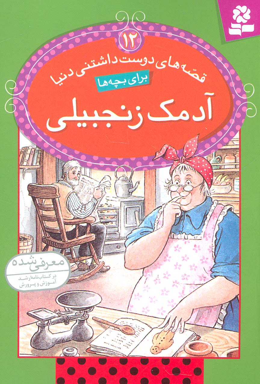 قصه های دوست داشتنی دنیا (12) .. آدمک زنجبیلی