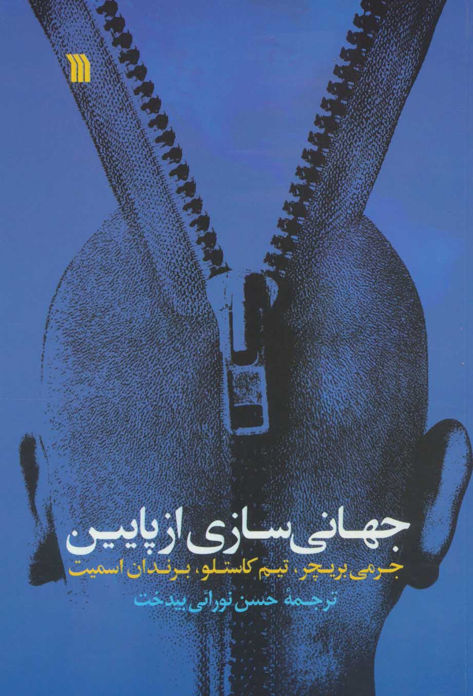 جهانی سازی از پایین 