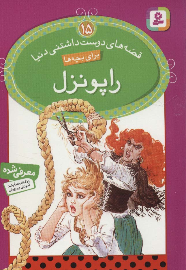 قصه های دوست داشتنی دنیا (15) .. راپونزل