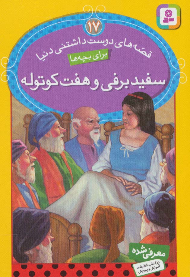 قصه های دوست داشتنی دنیا (17) .. سفید برفی و هفت کوتوله