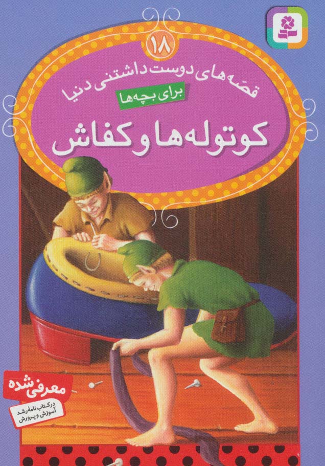 قصه های دوست داشتنی دنیا (18) .. کوتوله ها و کفاش