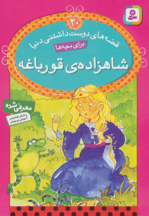 قصه های دوست داشتنی دنیا (20) .. شاهزاده ی قورباغه