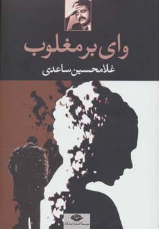 وای بر مغلوب 