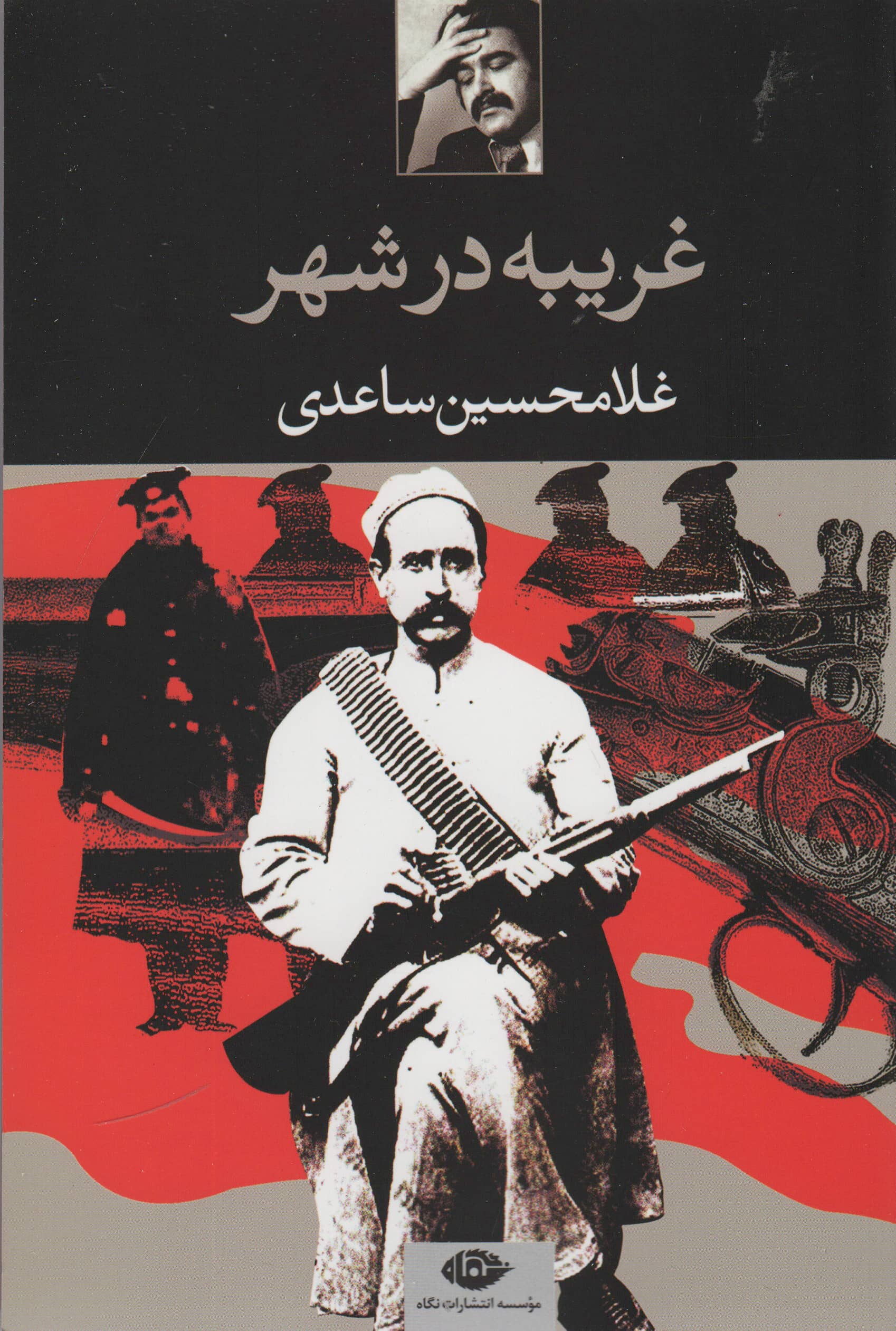 غریبه در شهر 