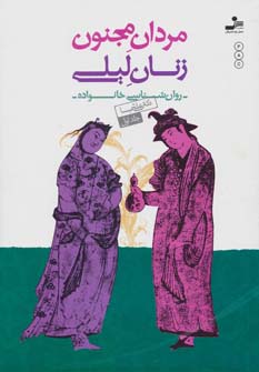 مردان مجنون،زنان لیلی (روان شناسی خانواده 1)