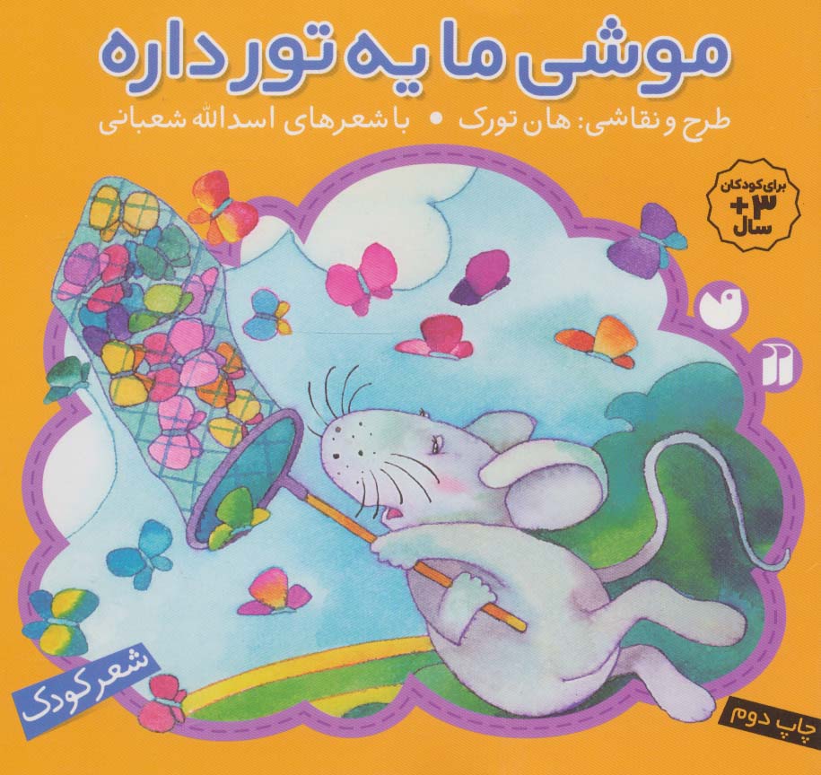 موشی ما یه تور داره (شعر) 