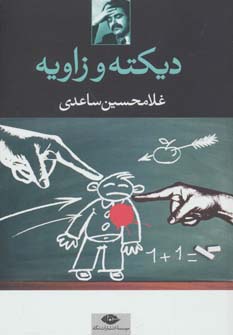 دیکته و زاویه 