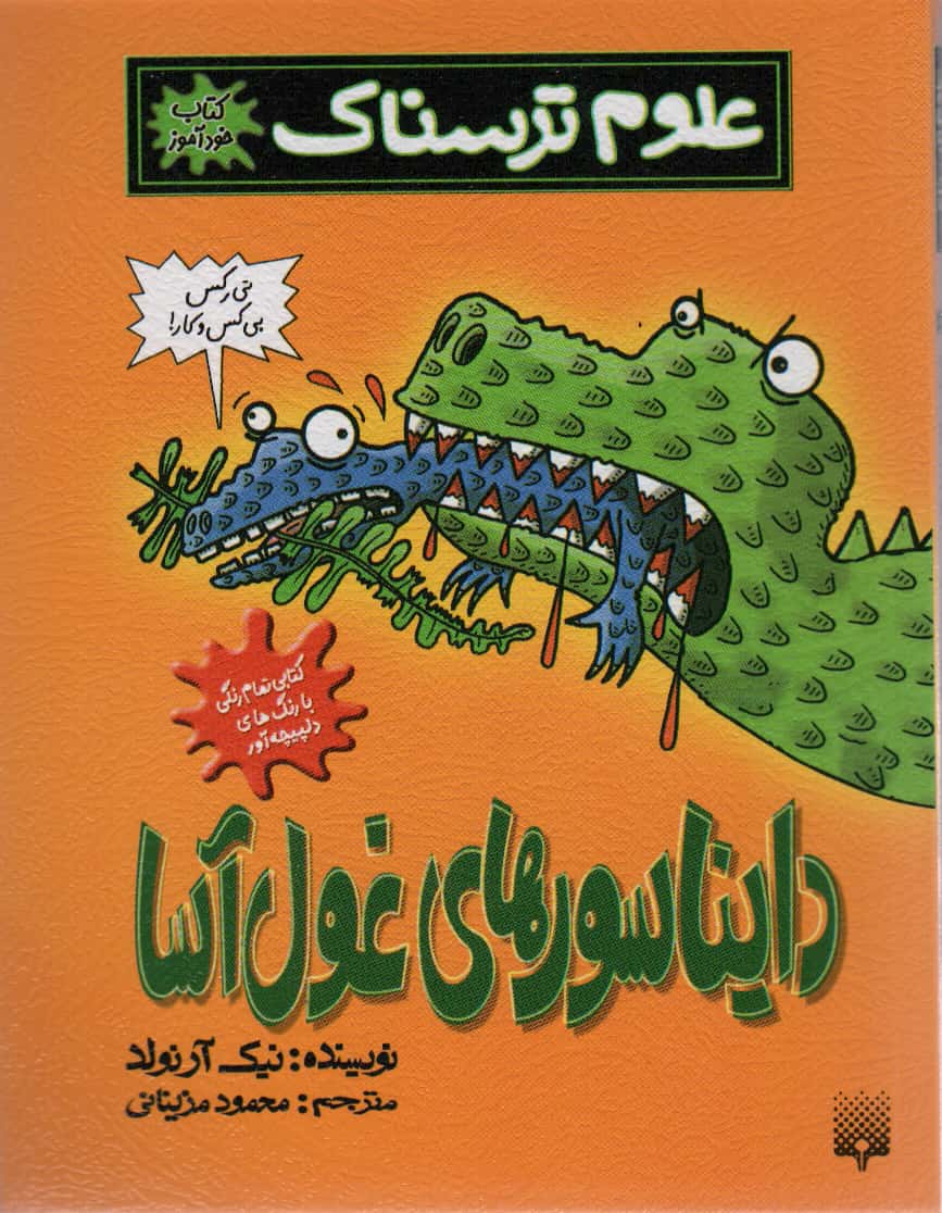 علوم ترسناک (دایناسورهای غول آسا)،(کتاب خودآموز)،(شمیز،رقعی،پیدایش)