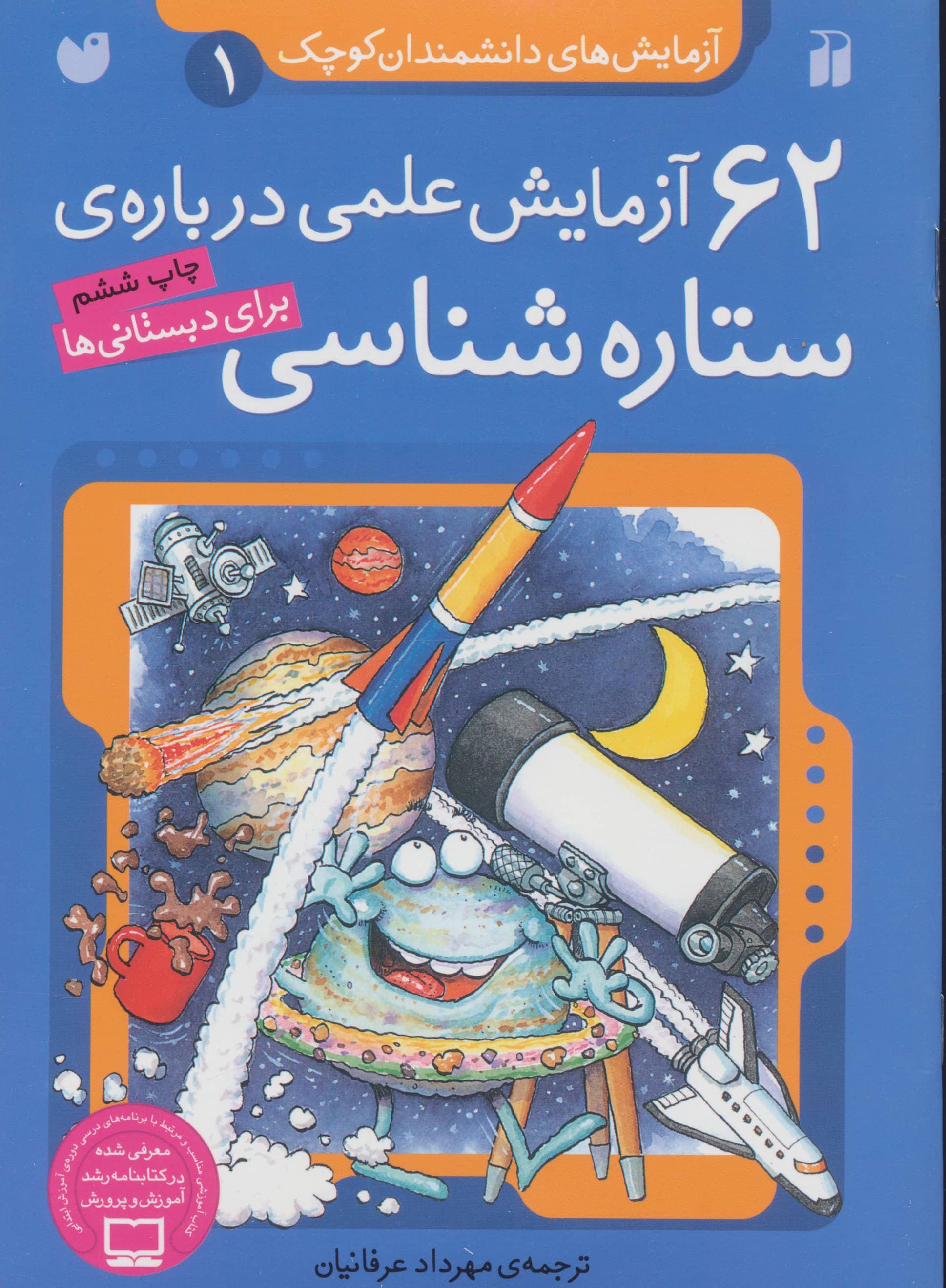 آزمایش های دانشمندان کوچک 1 (62 آزمایش علمی درباره ی ستاره شناسی)،(منگنه ای،شمیز،وزیری،ذکر)