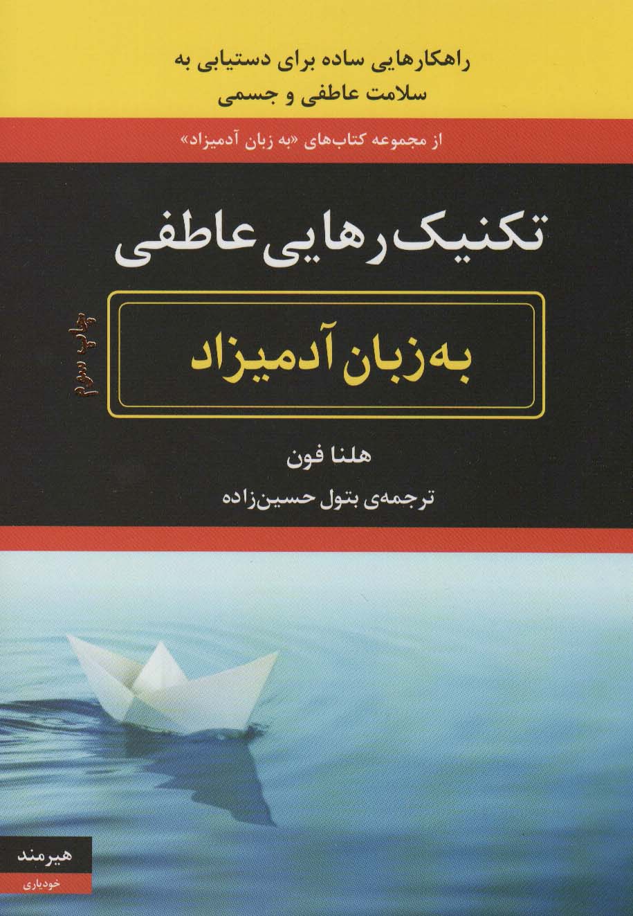 تکنیک رهایی عاطفی به زبان آدمیزاد 