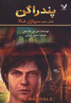 پندراگن (کتاب دهم:سربازان هالا)،(شمیز،رقعی،تندیس)