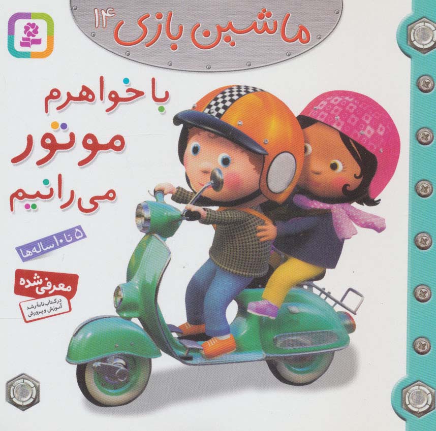 ماشین بازی (14) .. با خواهرم موتور می رانیم