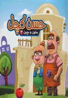 بخون و بچین 3 / حسن کچل