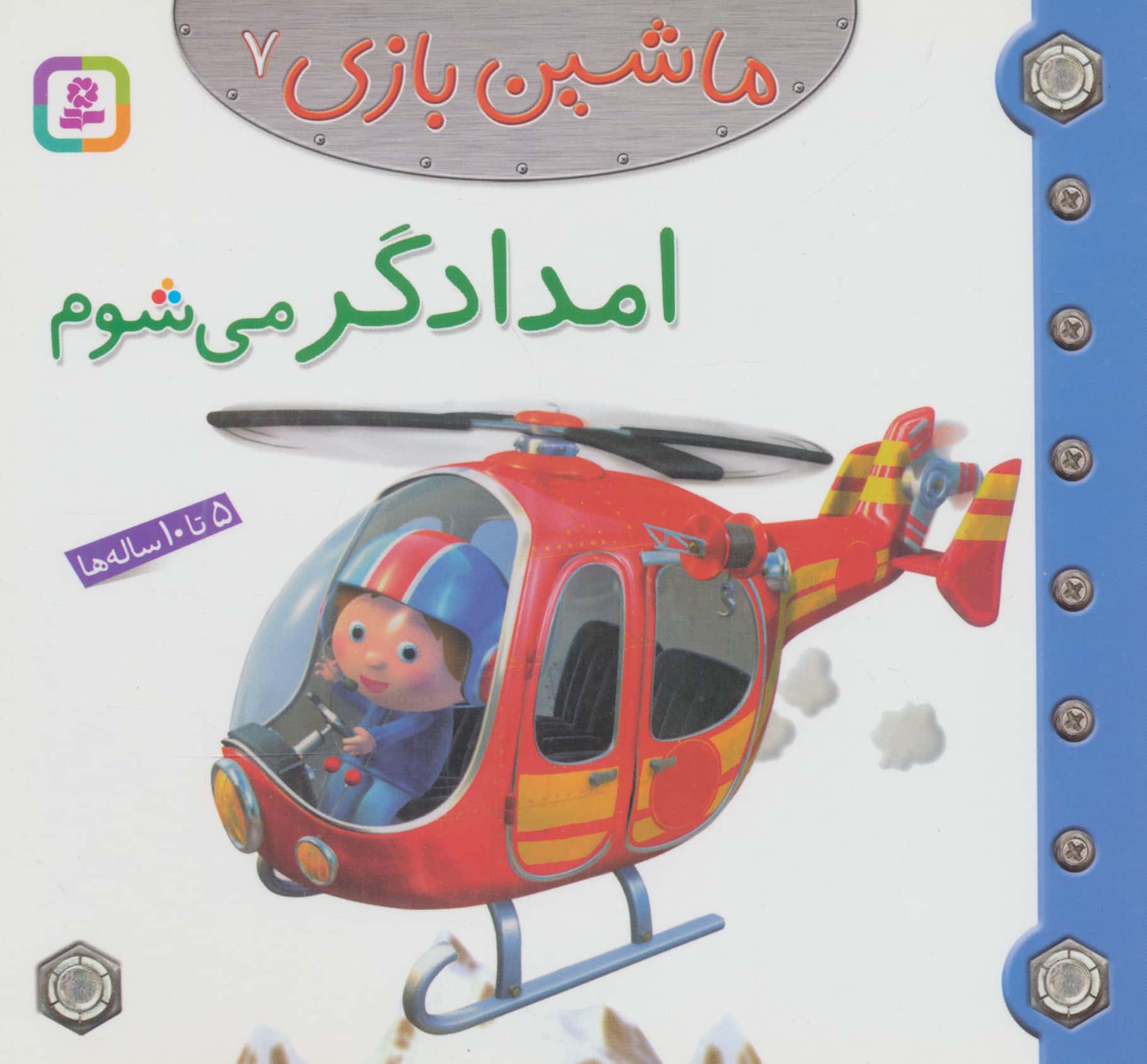 ماشین بازی (07) .. امدادگر می شوم