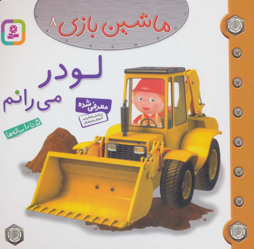 ماشین بازی (08) .. لودر می رانم