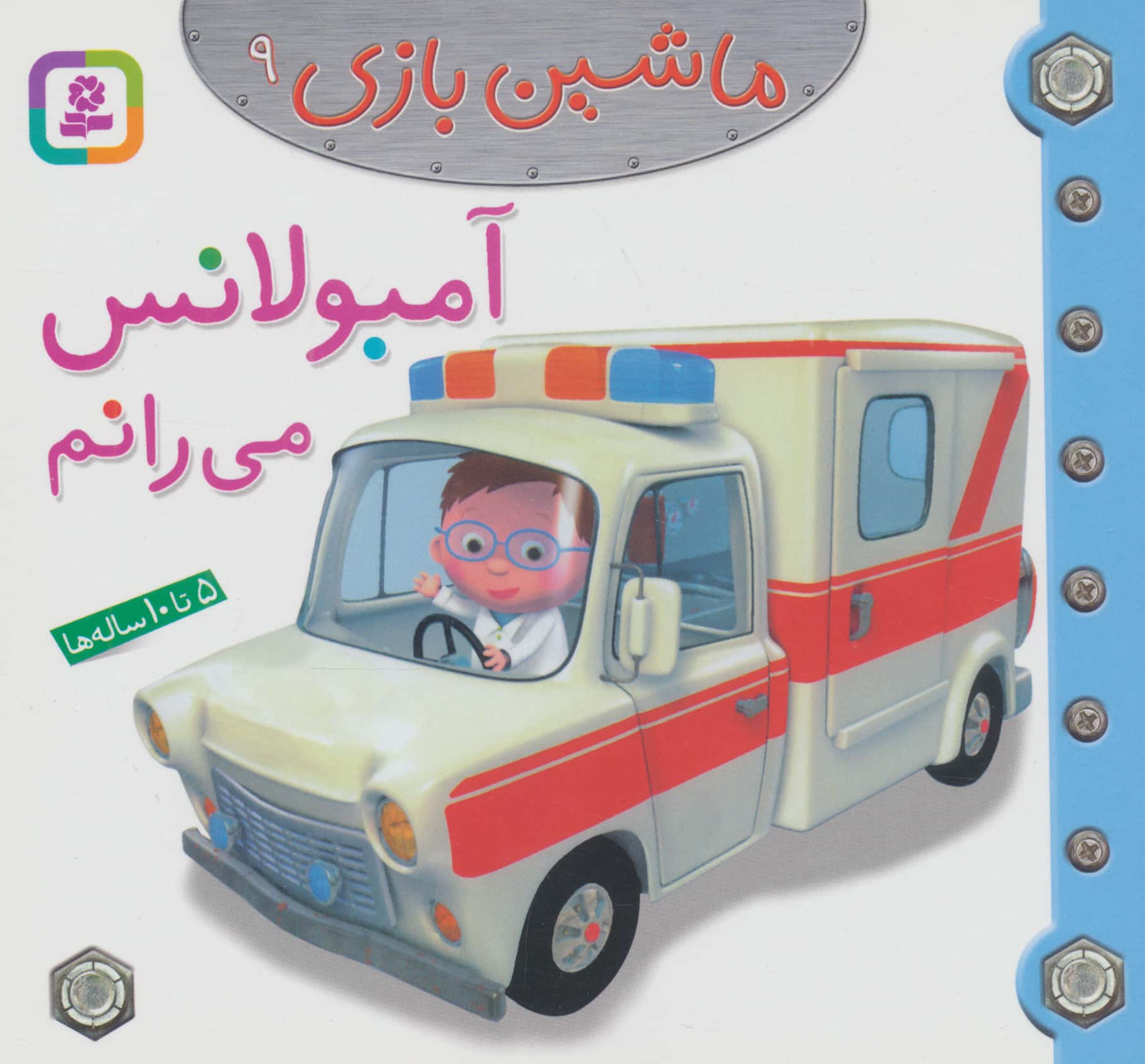 ماشین بازی (09) .. آمبولانس می رانم