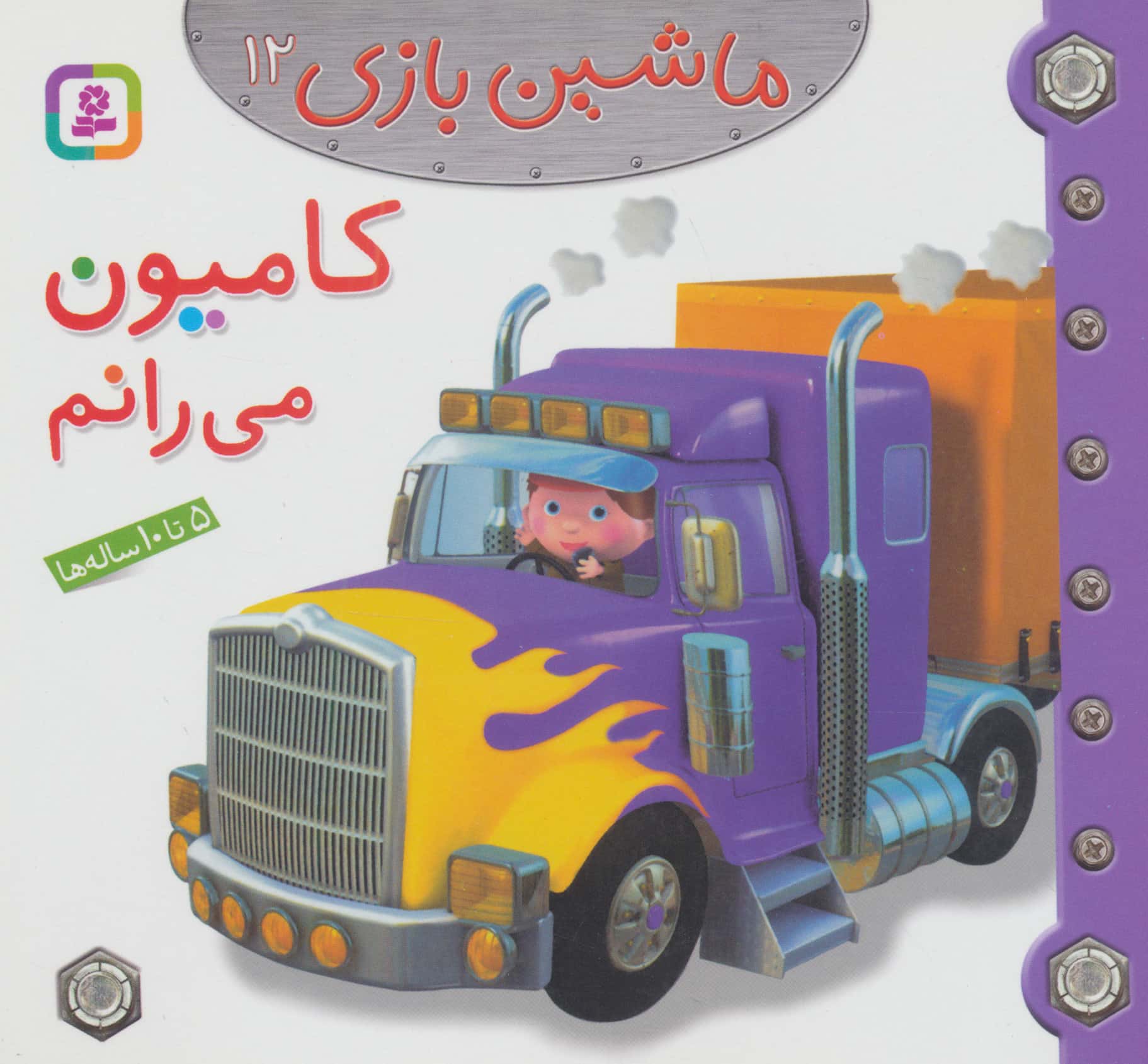 ماشین بازی (12) .. کامیون می رانم