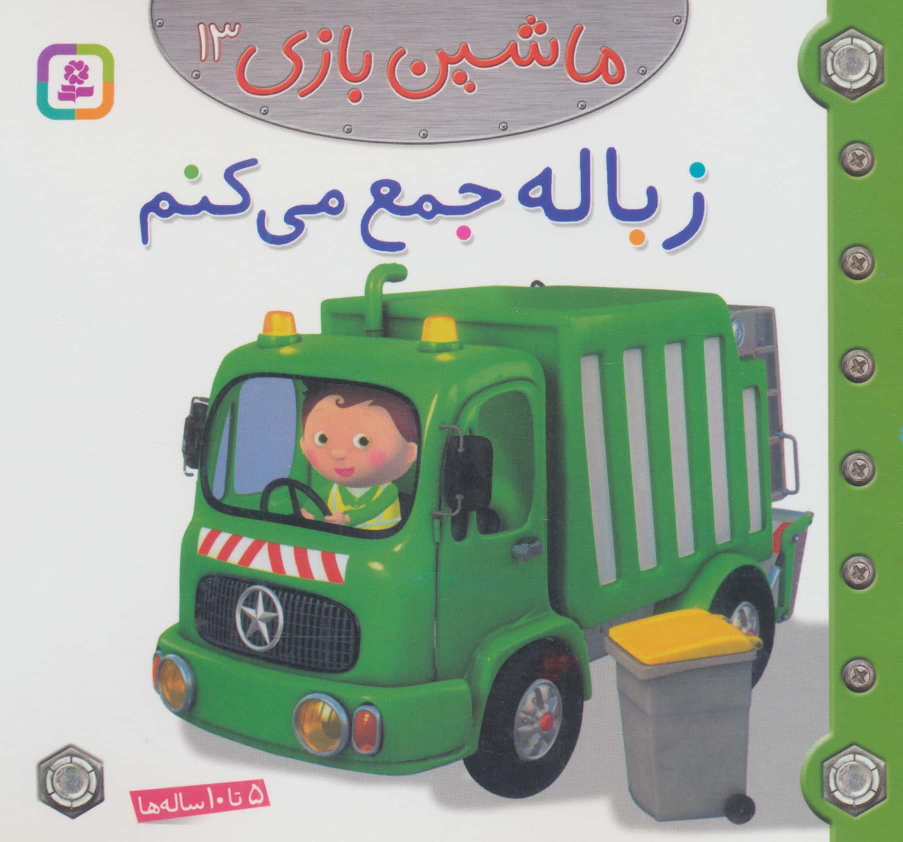 ماشین بازی (13) .. زباله جمع می کنم
