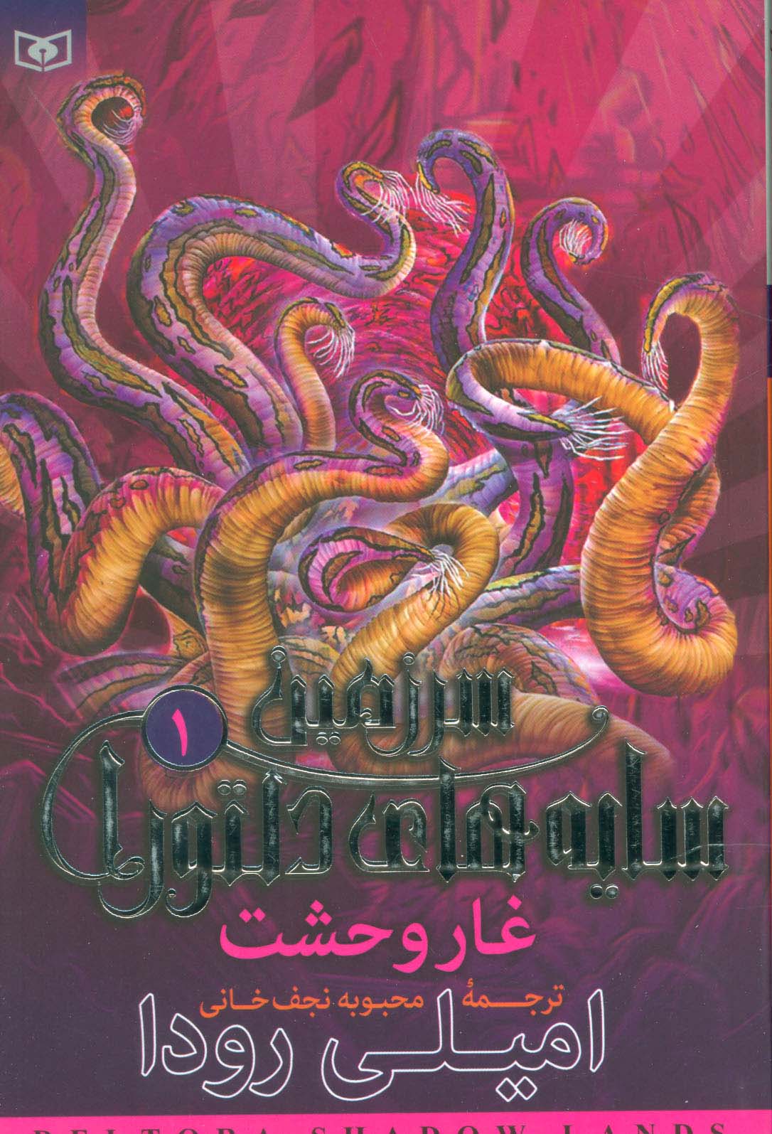 سرزمین سایه های دلتورا (1) .. غار وحشت